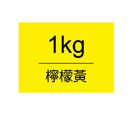【雄獅】王樣廣告顏料 桶裝1kg-檸檬黃