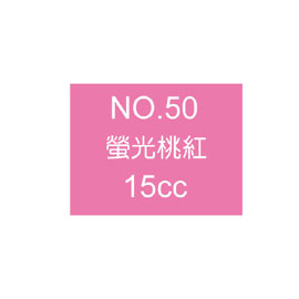 【雄獅】OSAMA15 廣告顏料15CC#50 螢光桃紅/瓶