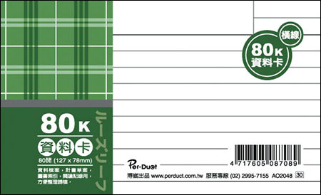 博崴 AO2048 80K布格紋資料卡-橫線 / 本
