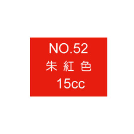 【雄獅】OSAMA15 廣告顏料15CC#52 朱紅/瓶