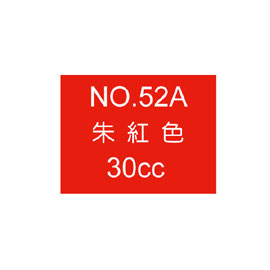 【雄獅】OSAMA30 廣告顏料30CC#52A朱紅色/瓶