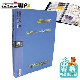 HFPWP 客製化 500名活頁名片簿燙金或網印. 台灣製 環保材質