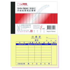 光華 GHN-7231 三聯橫式非碳紙複寫估價單 / 本