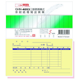 光華 GHN-4053 三聯號碼橫式非碳紙複寫送貨單 -20本入 / 包