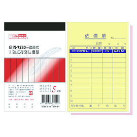光華 GHN-7230 三聯直式非碳紙複寫估價單 / 本
