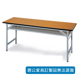 【潔保】折合式會議桌 CPD-2560T