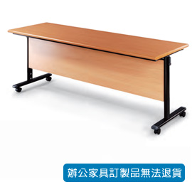 【潔保】H 折合式會議桌 HBW-1860H 黑桌架 木檔板 紅櫸木色桌板