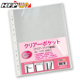 7折 [加贈20%] HFPWP 可直接影印11孔內頁袋50入厚0.05mm(內60張/包) 台灣製 EH305A-50-SP