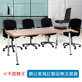 【潔保】HO 會議桌 HO-3×6S T3 公分水波紋