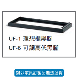 潔保 卷宗櫃 隔間櫃系列 UF-6 可調高低黑腳