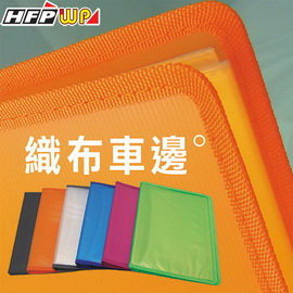 HFPWP 客製化 資料簿加織布車邊.PP環保材質.台灣製造.