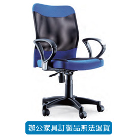 潔保 高級網布系列/ 網布辦公桌 P-212 藍色 拼花網布椅
