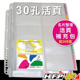 7折 HFPWP10張30孔名片簿內頁 台灣製 環保材質 NP-500-IN