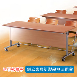 【潔保】H 折合式會議桌 HSW-1860HL 銀桌架 木檔板 紅櫸木色桌板
