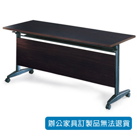 【潔保】AT-2060E 黑胡桃色折合式會議桌