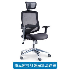 潔保 特級網布系列 LV-988AH 黑色 S-112 PU扶手+高鋁合金椅腳