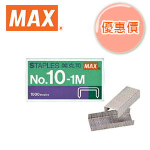 【破盤價】美克司 MAX NO.10 號釘書針 800小盒入 / 件