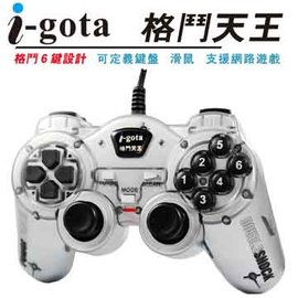 i-gota【愛購它】格鬥天王遊戲搖桿 （六鍵格鬥設計也能享受格鬥遊戲的樂趣）