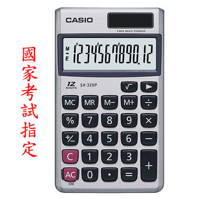CASIO 卡西歐 SX-320P 國家考試商務計算機 / 台
