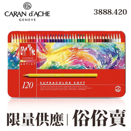缺貨中 Caran d Ache 瑞士卡達 3888.420 120色專家級水性彩色鉛筆 /組
