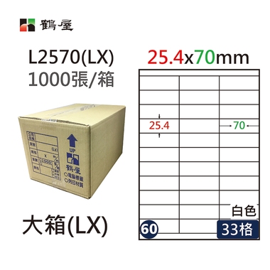 鶴屋#60三用電腦標籤33格1000張/箱 白色/L2570(LX)/25.4*70mm