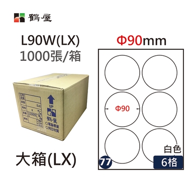 鶴屋#77三用電腦標籤6格1000張/箱 白色/L90W(LX)/Φ90mm