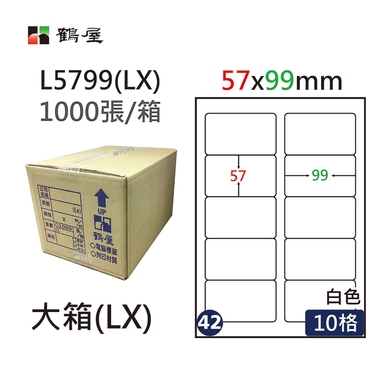 鶴屋#42三用電腦標籤10格1000張/箱 白色/L5799(LX)/57*99mm