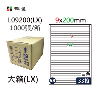 鶴屋#68三用電腦標籤33格1000張/箱 白色/L09200(LX)/9*200mm