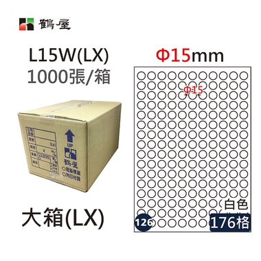 鶴屋#126三用電腦標籤176格1000張/箱 白色/L15W(LX)/Φ15mm
