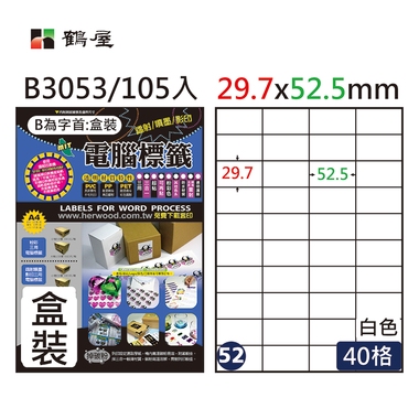 鶴屋#52三用電腦標籤40格105張/盒 白色/B3053/29.7*52.5mm