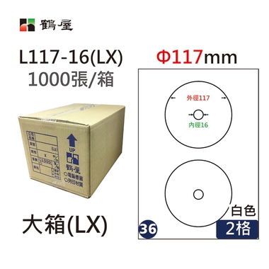 鶴屋#36三用電腦標籤2格1000張/箱 白色/L117-16(LX)/Φ117mm內徑16