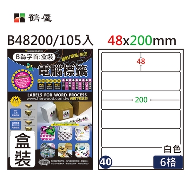 鶴屋#40三用電腦標籤6格105張/盒 白色/B48200/48*200mm