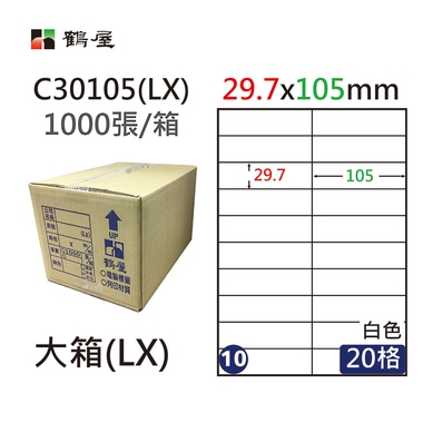 鶴屋#10三用電腦標籤20格1000張/箱 白色/C30105(LX)/29.7*105mm