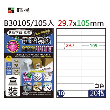 鶴屋#10三用電腦標籤20格105張/盒 白色/B30105/29.7*105mm