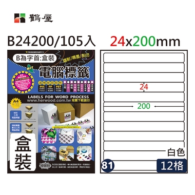 鶴屋#81三用電腦標籤12格105張/盒 白色/B24200/24*200mm