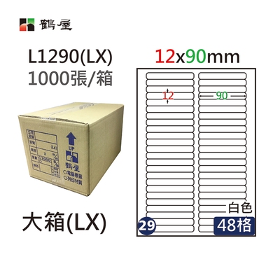 鶴屋#29三用電腦標籤48格1000張/箱 白色/L1290(LX)/12*90mm