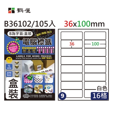 鶴屋#09三用電腦標籤16格105張/盒 白色/B36102/36*100mm