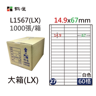 鶴屋#27三用電腦標籤60格1000張/箱 白色/L1567(LX)/14.9*67mm