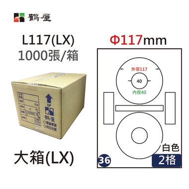 鶴屋#36三用電腦標籤2格1000張/箱 白色/L117(LX)/Φ117mm內徑40