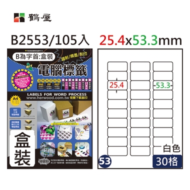 鶴屋#53三用電腦標籤30格105張/盒 白色/B2553/25.4*53.3mm