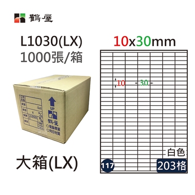 鶴屋#117三用電腦標籤203格1000張/箱 白色/L1030(LX)/10*30mm