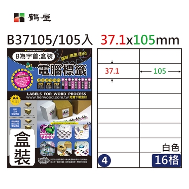 鶴屋#04三用電腦標籤16格105張/盒 白色/B37105/37.1*105mm