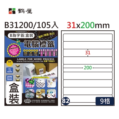 鶴屋#82三用電腦標籤9格105張/盒 白色/B31200/31*200mm