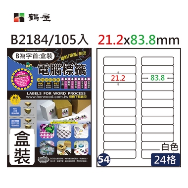鶴屋#54三用電腦標籤24格105張/盒 白色/B2184/21.2*83.8mm