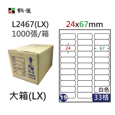 鶴屋#19三用電腦標籤33格1000張/箱 白色/L2467(LX)/24*67mm