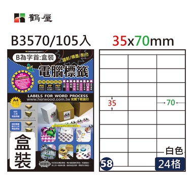 鶴屋#58三用電腦標籤24格105張/盒 白色/B3570/35*70mm