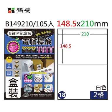 鶴屋#18三用電腦標籤2格105張/盒 白色/B149210/148.5*210mm