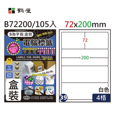 鶴屋#39三用電腦標籤4格105張/盒 白色/B72200/72*200mm