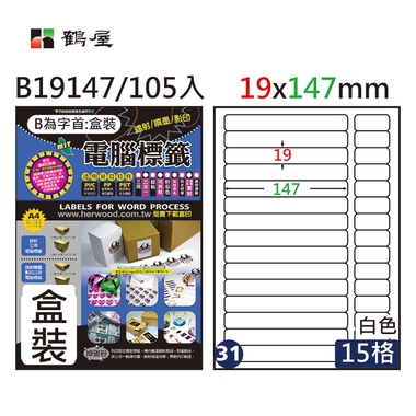 鶴屋#31三用電腦標籤15格105張/盒 白色/B19147/19*147mm