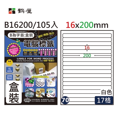 鶴屋#70三用電腦標籤17格105張/盒 白色/B16200/16*200mm